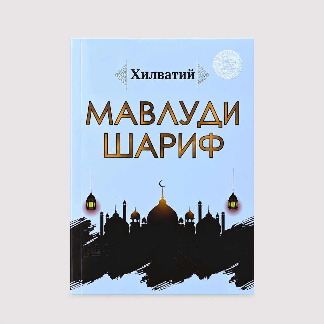 XILVATIY YO‘LDOSH: MAVLUDI SHARIF